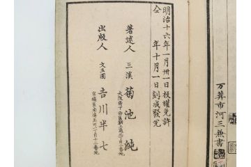 明治　奇文観止　本朝虞初新誌　菊池純　吉川半七　上・中・下　全3冊揃(古書、和本)(R-075953)