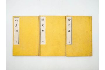 明治　情史抄　松山堂　田中正彜　藤井利八　上・中・下　3冊セット(古書、和本)(R-075954)