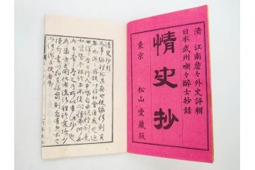 明治　情史抄　松山堂　田中正彜　藤井利八　上・中・下　3冊セット(古書、和本)(R-075954)