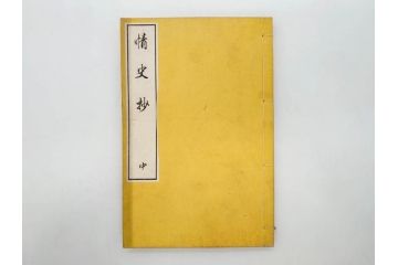 明治　情史抄　松山堂　田中正彜　藤井利八　上・中・下　3冊セット(古書、和本)(R-075954)