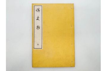明治　情史抄　松山堂　田中正彜　藤井利八　上・中・下　3冊セット(古書、和本)(R-075954)