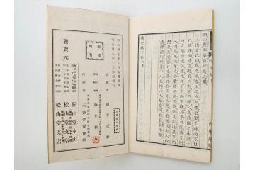 明治　情史抄　松山堂　田中正彜　藤井利八　上・中・下　3冊セット(古書、和本)(R-075954)
