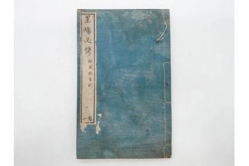 江戸　天保9年　墨場必携　銘箴歌家訓　市河米庵　須原屋伊八　6冊セット(書道参考書、六巻、古書、和本)(R-075955)