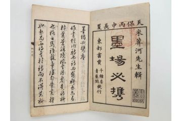 江戸　天保9年　墨場必携　銘箴歌家訓　市河米庵　須原屋伊八　6冊セット(書道参考書、六巻、古書、和本)(R-075955)