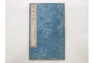 江戸　天保9年　墨場必携　銘箴歌家訓　市河米庵　須原屋伊八　6冊セット(書道参考書、六巻、古書、和本)(R-075955)