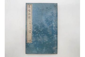 江戸　天保9年　墨場必携　銘箴歌家訓　市河米庵　須原屋伊八　6冊セット(書道参考書、六巻、古書、和本)(R-075955)
