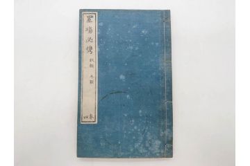 江戸　天保9年　墨場必携　銘箴歌家訓　市河米庵　須原屋伊八　6冊セット(書道参考書、六巻、古書、和本)(R-075955)