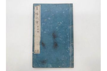 江戸　天保9年　墨場必携　銘箴歌家訓　市河米庵　須原屋伊八　6冊セット(書道参考書、六巻、古書、和本)(R-075955)