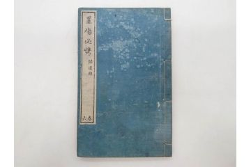 江戸　天保9年　墨場必携　銘箴歌家訓　市河米庵　須原屋伊八　6冊セット(書道参考書、六巻、古書、和本)(R-075955)