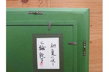 真作　三輪敦子　「初夏に咲く」　F4号　日本画(花、共シール、絵画、額装)(R-075964)