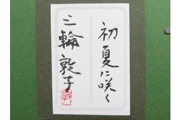 真作　三輪敦子　「初夏に咲く」　F4号　日本画(花、共シール、絵画、額装)(R-075964)