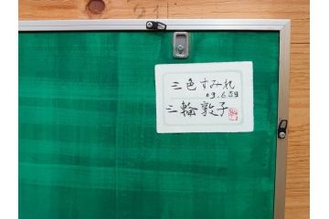 真作　三輪敦子　「三色すみれ」　F4号　日本画(花、共シール、絵画、額装)(R-075965)