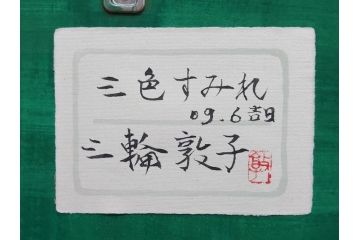 真作　三輪敦子　「三色すみれ」　F4号　日本画(花、共シール、絵画、額装)(R-075965)