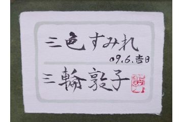 真作　三輪敦子　「三色すみれ」　F4号　日本画(花、共シール、絵画、額装)(R-075965)
