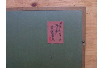 真作　岩壁冨士夫　「エスタレイジャーの海と船」　日本画(舟、共シール、絵画、額装)(R-075966)