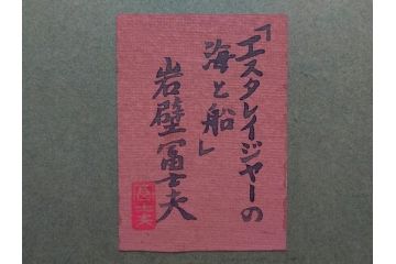 真作　岩壁冨士夫　「エスタレイジャーの海と船」　日本画(舟、共シール、絵画、額装)(R-075966)