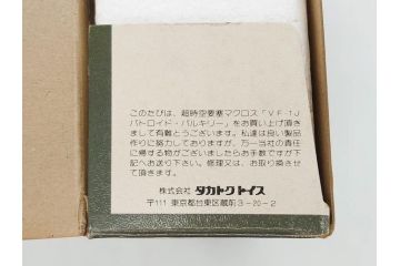 超時空要塞マクロス　バトロイド・バルキリー　VF-1J　1/55　タカトクトイス(おもちゃ、オモチャ、玩具、フィギュア、変形、箱付き)(R-076036)