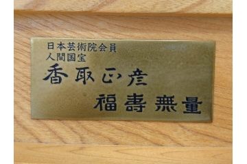 芸術院会員　人間国宝　香取正彦　「福寿無量」　喚鐘(梵鐘、鐘架、撞木、台付き、共箱付き)(R-076209)