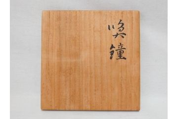 芸術院会員　人間国宝　香取正彦　「福寿無量」　喚鐘(梵鐘、鐘架、撞木、台付き、共箱付き)(R-076209)
