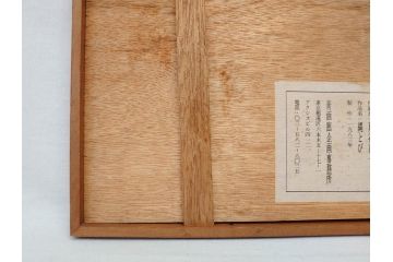 真作　蔦谷喜一　「縄とび」　1983年制作　サイン入り　絵画(人物画、ぬりえ、塗り絵、縄跳び、子供、子ども、額装)(R-076210)