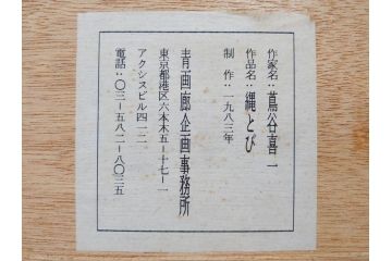 真作　蔦谷喜一　「縄とび」　1983年制作　サイン入り　絵画(人物画、ぬりえ、塗り絵、縄跳び、子供、子ども、額装)(R-076210)