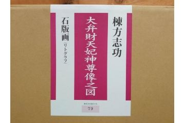 真作　棟方志功　「大弁財天妃神尊像之図」　限定240部のうち第79番　石版画(リトグラフ、絵画、額装、箱付き)(R-076212)