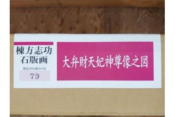 真作　棟方志功　「大弁財天妃神尊像之図」　限定240部のうち第79番　石版画(リトグラフ、絵画、額装、箱付き)(R-076212)