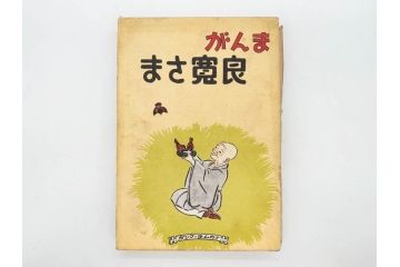 戦前　渡辺太刀雄　昭和十五年発行　「まんが 良寛さま」　中村書店(漫画、マンガ、本、箱(函)付き、昭和15年、渡邊太刀雄)(R-076214)
