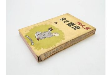 戦前　渡辺太刀雄　昭和十五年発行　「まんが 良寛さま」　中村書店(漫画、マンガ、本、箱(函)付き、昭和15年、渡邊太刀雄)(R-076214)