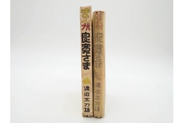 戦前　渡辺太刀雄　昭和十五年発行　「まんが 良寛さま」　中村書店(漫画、マンガ、本、箱(函)付き、昭和15年、渡邊太刀雄)(R-076214)