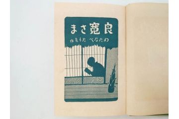 戦前　渡辺太刀雄　昭和十五年発行　「まんが 良寛さま」　中村書店(漫画、マンガ、本、箱(函)付き、昭和15年、渡邊太刀雄)(R-076214)