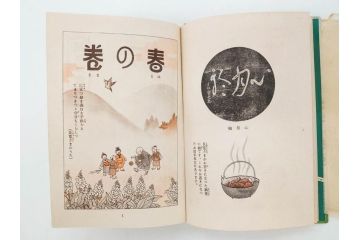 戦前　渡辺太刀雄　昭和十五年発行　「まんが 良寛さま」　中村書店(漫画、マンガ、本、箱(函)付き、昭和15年、渡邊太刀雄)(R-076214)