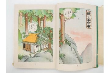 戦前　渡辺太刀雄　昭和十五年発行　「まんが 良寛さま」　中村書店(漫画、マンガ、本、箱(函)付き、昭和15年、渡邊太刀雄)(R-076214)