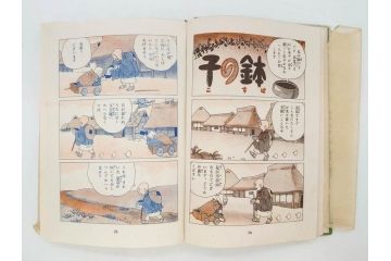 戦前　渡辺太刀雄　昭和十五年発行　「まんが 良寛さま」　中村書店(漫画、マンガ、本、箱(函)付き、昭和15年、渡邊太刀雄)(R-076214)