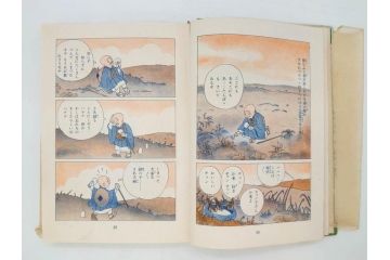 戦前　渡辺太刀雄　昭和十五年発行　「まんが 良寛さま」　中村書店(漫画、マンガ、本、箱(函)付き、昭和15年、渡邊太刀雄)(R-076214)