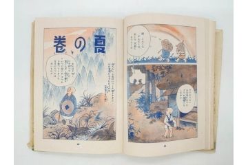 戦前　渡辺太刀雄　昭和十五年発行　「まんが 良寛さま」　中村書店(漫画、マンガ、本、箱(函)付き、昭和15年、渡邊太刀雄)(R-076214)