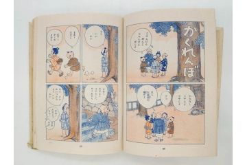 戦前　渡辺太刀雄　昭和十五年発行　「まんが 良寛さま」　中村書店(漫画、マンガ、本、箱(函)付き、昭和15年、渡邊太刀雄)(R-076214)