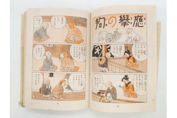 戦前　渡辺太刀雄　昭和十五年発行　「まんが 良寛さま」　中村書店(漫画、マンガ、本、箱(函)付き、昭和15年、渡邊太刀雄)(R-076214)