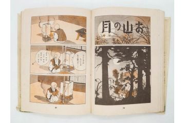 戦前　渡辺太刀雄　昭和十五年発行　「まんが 良寛さま」　中村書店(漫画、マンガ、本、箱(函)付き、昭和15年、渡邊太刀雄)(R-076214)