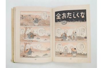 戦前　渡辺太刀雄　昭和十五年発行　「まんが 良寛さま」　中村書店(漫画、マンガ、本、箱(函)付き、昭和15年、渡邊太刀雄)(R-076214)