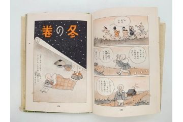 戦前　渡辺太刀雄　昭和十五年発行　「まんが 良寛さま」　中村書店(漫画、マンガ、本、箱(函)付き、昭和15年、渡邊太刀雄)(R-076214)