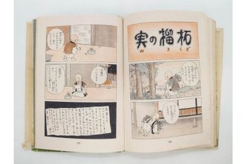 戦前　渡辺太刀雄　昭和十五年発行　「まんが 良寛さま」　中村書店(漫画、マンガ、本、箱(函)付き、昭和15年、渡邊太刀雄)(R-076214)