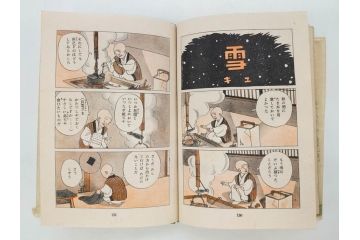 戦前　渡辺太刀雄　昭和十五年発行　「まんが 良寛さま」　中村書店(漫画、マンガ、本、箱(函)付き、昭和15年、渡邊太刀雄)(R-076214)