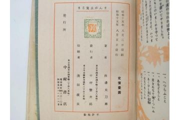 戦前　渡辺太刀雄　昭和十五年発行　「まんが 良寛さま」　中村書店(漫画、マンガ、本、箱(函)付き、昭和15年、渡邊太刀雄)(R-076214)