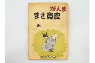 戦前　渡辺太刀雄　昭和十五年発行　「まんが 良寛さま」　中村書店(漫画、マンガ、本、箱(函)付き、昭和15年、渡邊太刀雄)(R-076214)