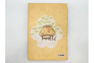 戦前　渡辺太刀雄　昭和十五年発行　「まんが 良寛さま」　中村書店(漫画、マンガ、本、箱(函)付き、昭和15年、渡邊太刀雄)(R-076214)