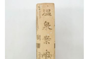 戦前　昭和十五年発行　「温泉案内」　鉄道省　博文館　朝鮮　台湾　満州(箱根、別府、伊香保、草津、伊豆、温泉地、古地図、分布図、写真、本、箱(函)付き、昭和15年)(R-076215)