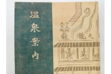 戦前　昭和十五年発行　「温泉案内」　鉄道省　博文館　朝鮮　台湾　満州(箱根、別府、伊香保、草津、伊豆、温泉地、古地図、分布図、写真、本、箱(函)付き、昭和15年)(R-076215)