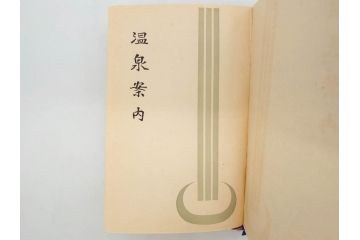 戦前　昭和十五年発行　「温泉案内」　鉄道省　博文館　朝鮮　台湾　満州(箱根、別府、伊香保、草津、伊豆、温泉地、古地図、分布図、写真、本、箱(函)付き、昭和15年)(R-076215)