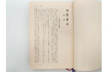 戦前　昭和十五年発行　「温泉案内」　鉄道省　博文館　朝鮮　台湾　満州(箱根、別府、伊香保、草津、伊豆、温泉地、古地図、分布図、写真、本、箱(函)付き、昭和15年)(R-076215)